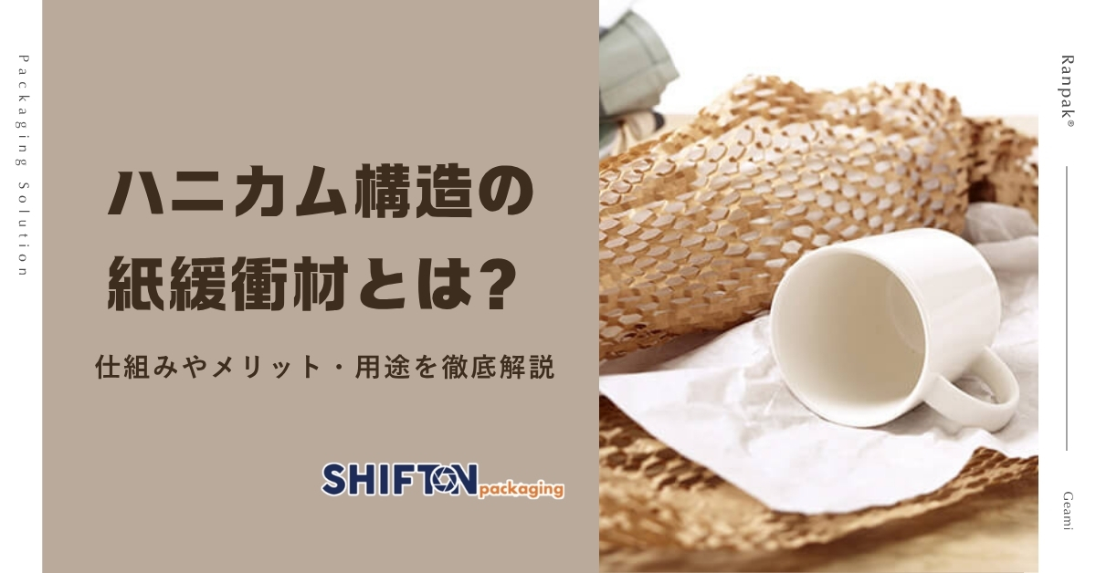 ハニカム構造の紙緩衝材とは？仕組みやメリット・用途を徹底解説