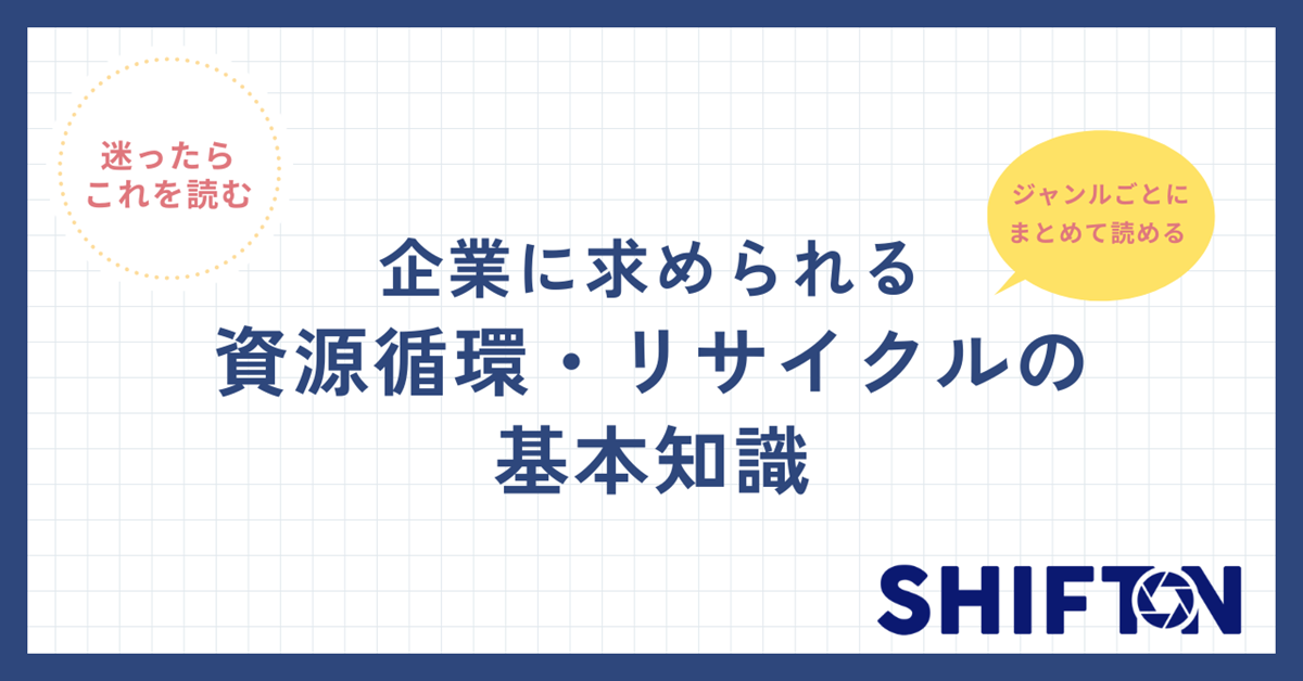 【迷ったらこれを読む】企業に求められる資源循環・リサイクルの基本知識