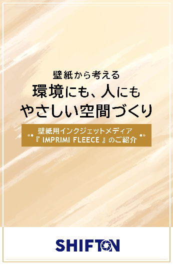 壁紙用インクジェットメディア 「IMPRIMI FLEECE」のご紹介