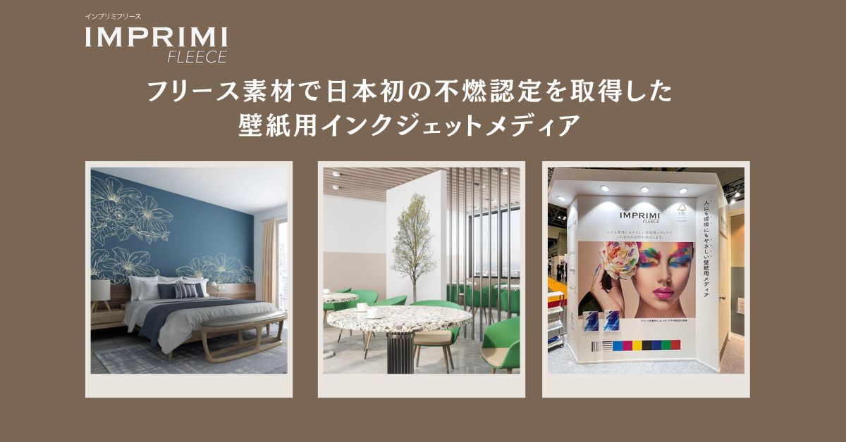日本初の不燃認定壁紙｜環境配慮型インクジェットメディア「IMPRIMI FLEECE」で空間をデザインする