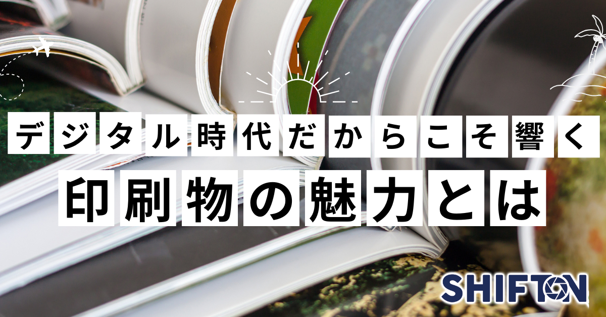 デジタル時代だからこそ響く印刷物の魅力とは？