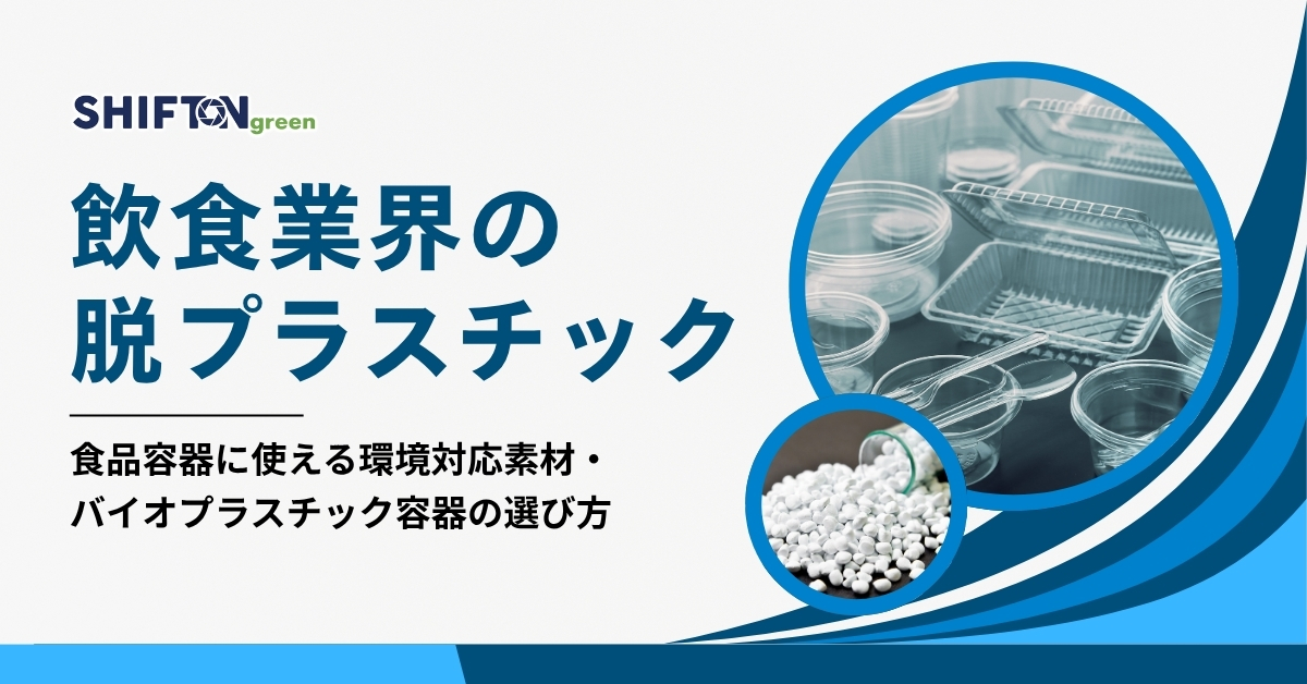 飲食業界の脱プラスチック｜食品容器に使える環境対応素材・バイオプラスチック容器の選び方