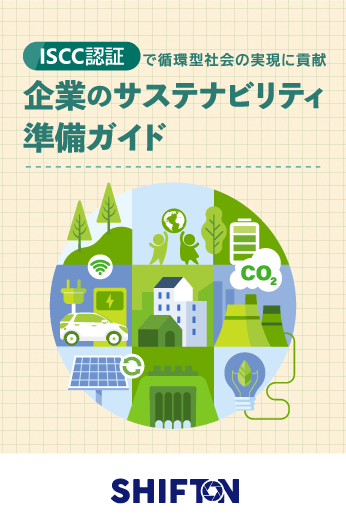 ISCC認証で循環型社会の実現に貢献