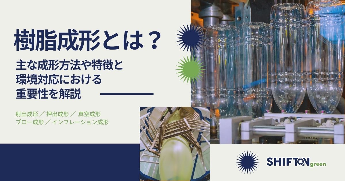 樹脂成形とは？主な成形方法や特徴と環境対応における重要性を解説