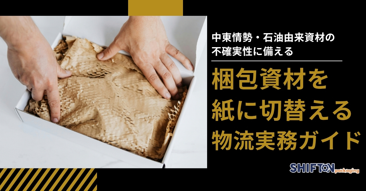 中東情勢・石油由来資材の不確実性に備える｜梱包資材を紙に切り替える物流実務ガイド