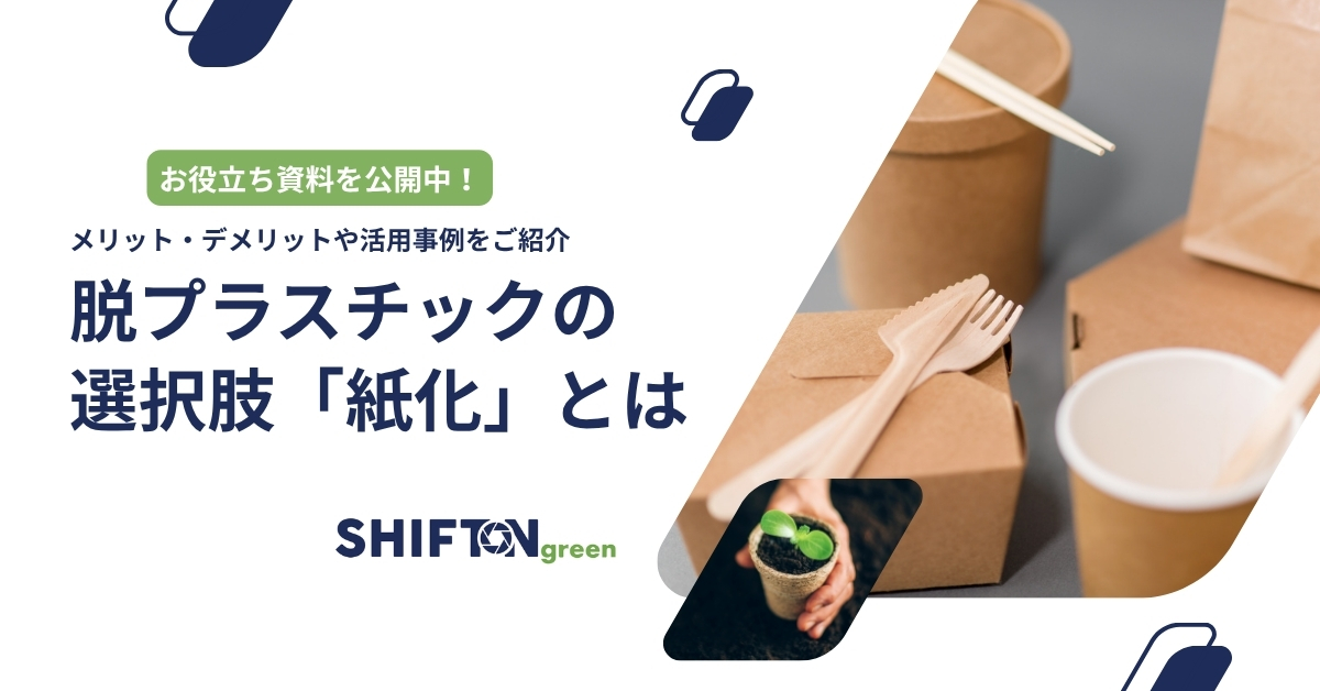 脱プラスチックの選択肢「紙化」とは？メリット・デメリットや活用事例をご紹介した記事を公開