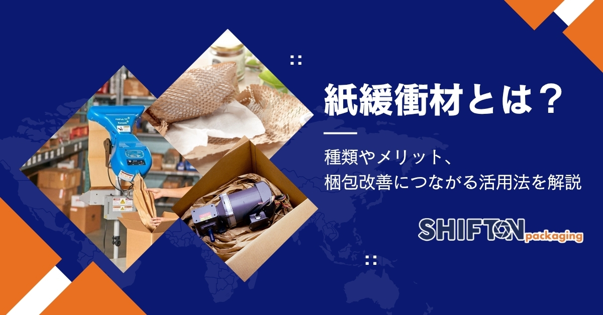 紙緩衝材とは？種類やメリット、梱包改善につながる活用法を解説