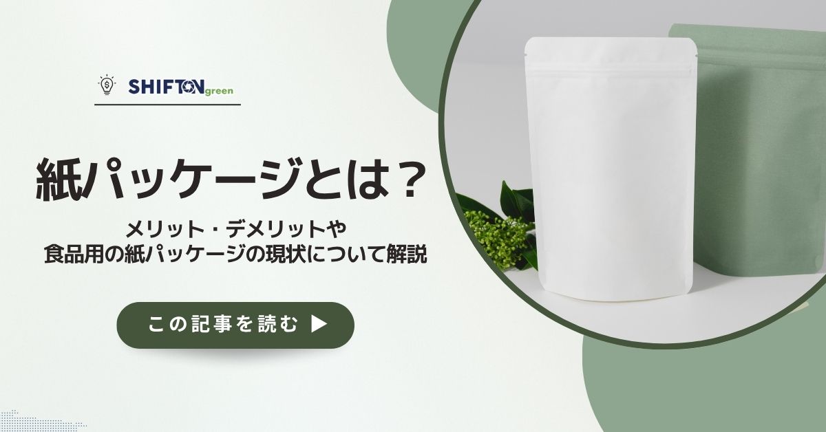 紙パッケージとは?メリット・デメリットや食品用の紙パッケージの現状について解説