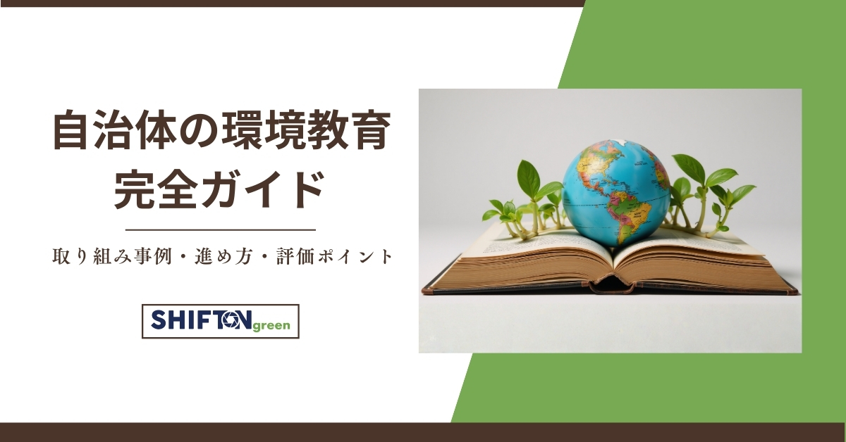 自治体の環境教育 完全ガイド｜取り組み事例・進め方・評価ポイント