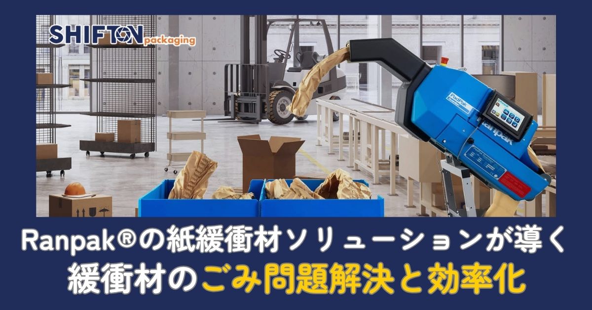 持続可能な未来へ|Ranpak®の紙緩衝材ソリューションが導く緩衝材のごみ問題解決と効率化
