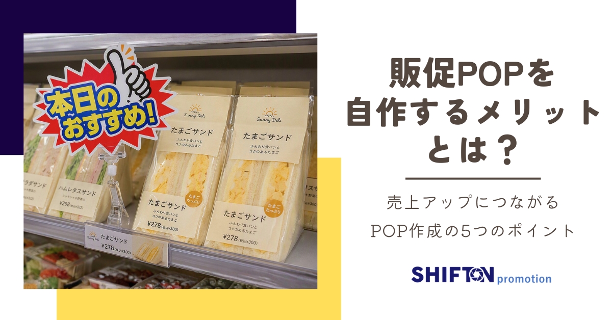 販促POPを自作するメリットとは？｜売上アップにつながるPOP作成の5つのポイント