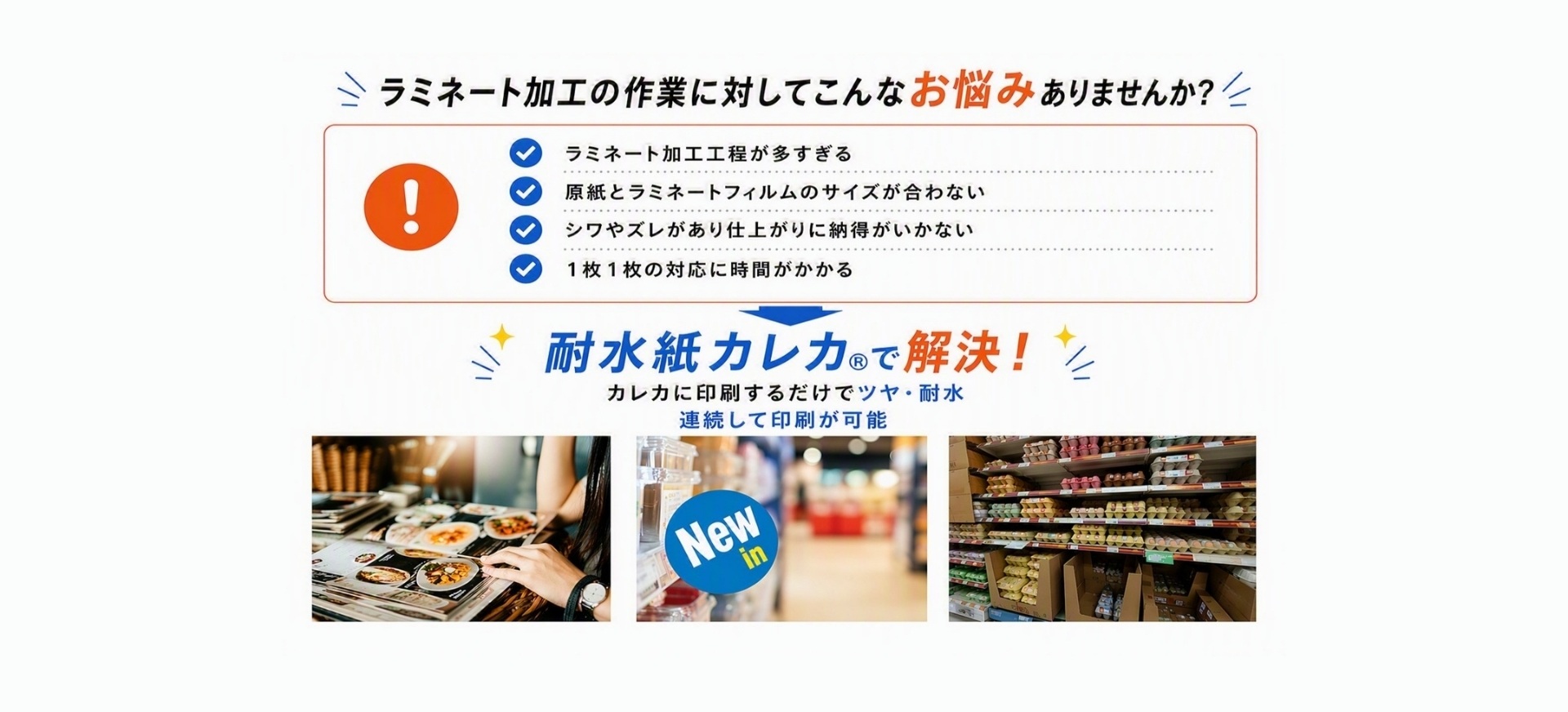 耐水紙カレカの活用シーン