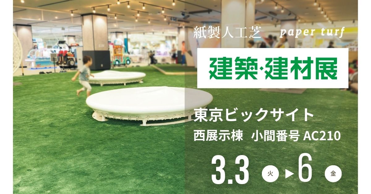 人と地球に優しい紙製人工芝 ペーパーターフ OJO⁺ に触れるチャンス！建築・建材展に出展します