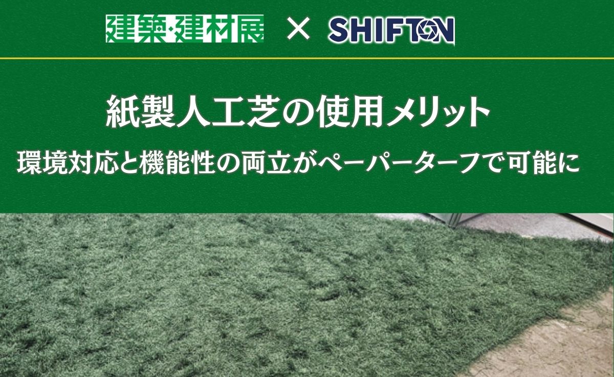 紙製人工芝の使用メリット｜環境対応と機能性の両立がペーパーターフで可能に