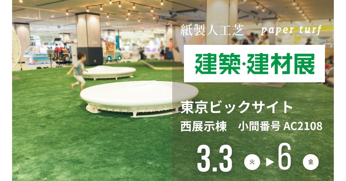 人と地球に優しい紙製人工芝 ペーパーターフ OJO⁺ に触れるチャンス!建築・建材展に出展します