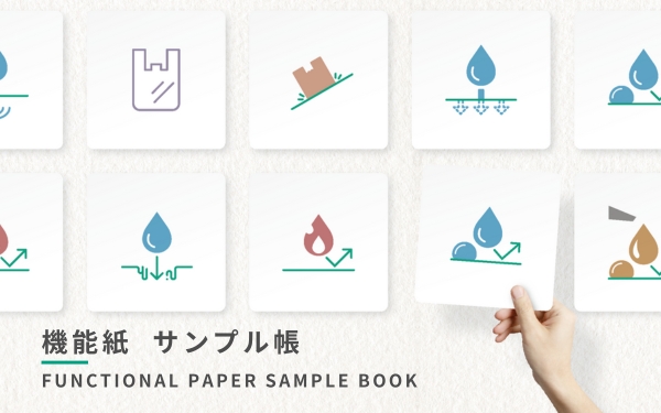 機能紙サンプル帳