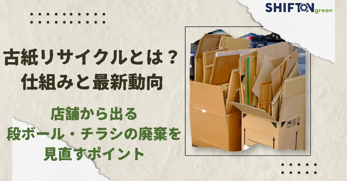 古紙リサイクルとは？仕組みと最新動向、店舗で出る段ボール・チラシの廃棄を見直すポイント