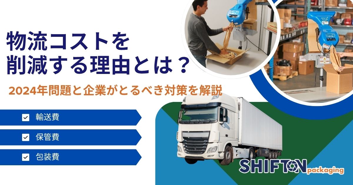 物流コストを削減する理由とは?2024年問題と企業がとるべき対策を解説