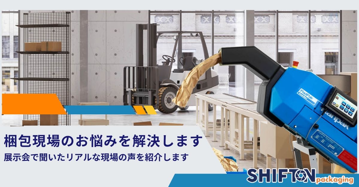 梱包現場のお悩みを紙緩衝材で解決します│展示会で聞いたリアルな現場の声を紹介します