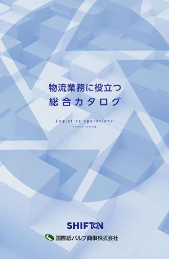 物流業務に役立つ総合カタログ