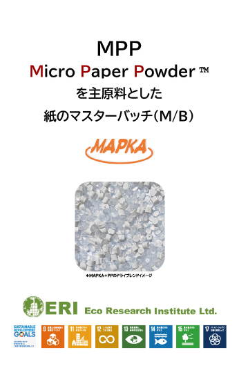 紙のマスターバッチ MPP- Micro Paper Powder™