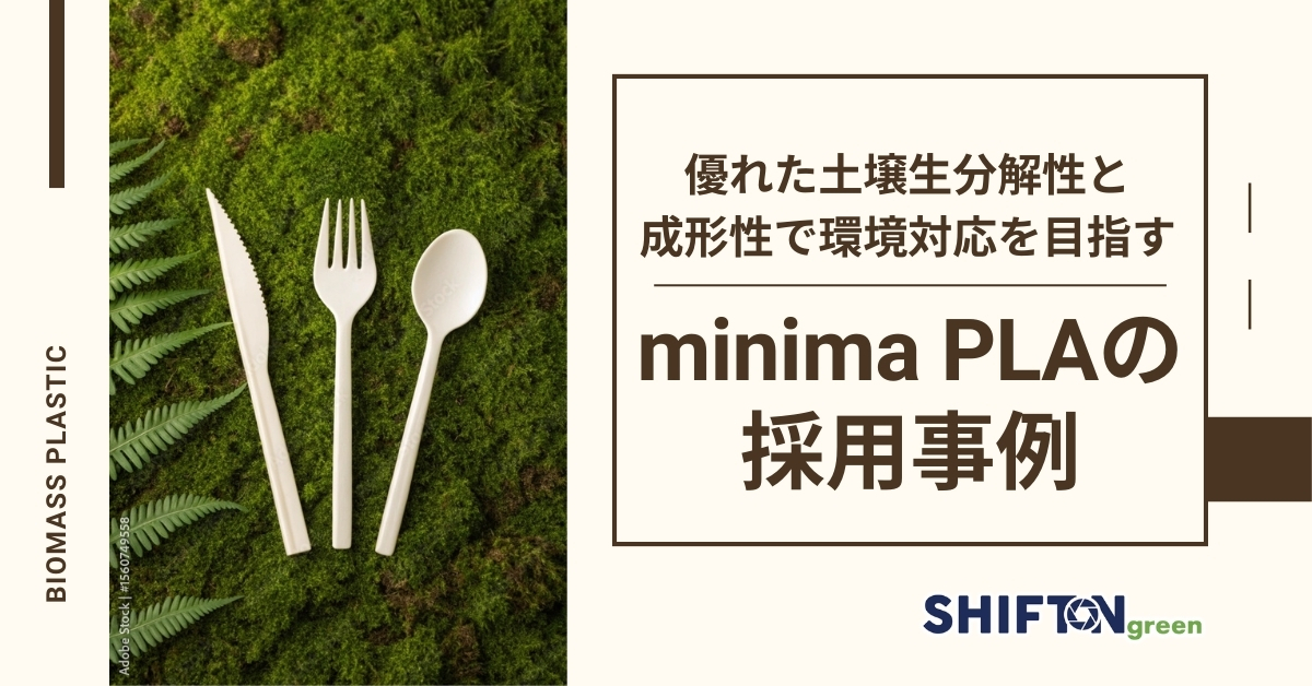 優れた土壌生分解性と成形性で環境対応を目指す｜minima PLAの採用事例