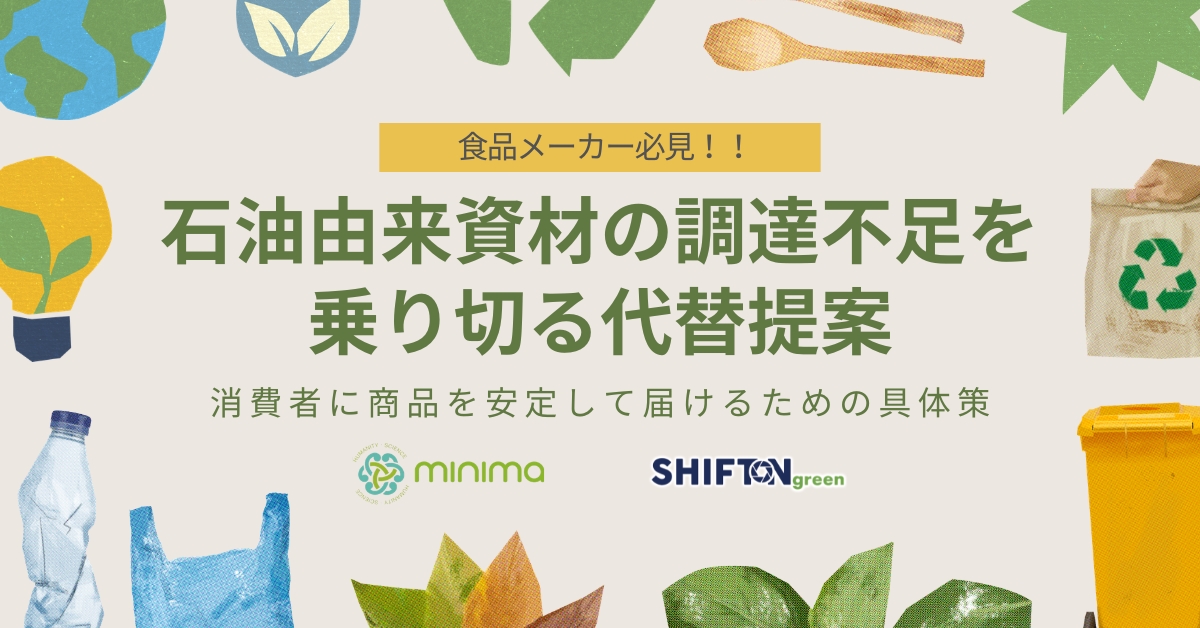 【食品メーカー必見！！】石油由来資材の調達不足を乗り切る代替提案｜消費者に商品を安定して届けるための具体策