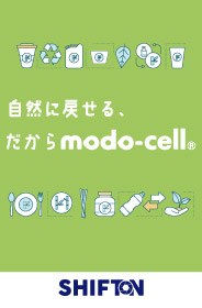 自然に戻せる、だからmodo-cell