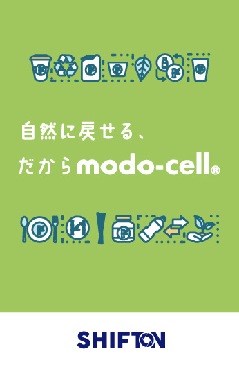 自然戻せるだからmodo-cell