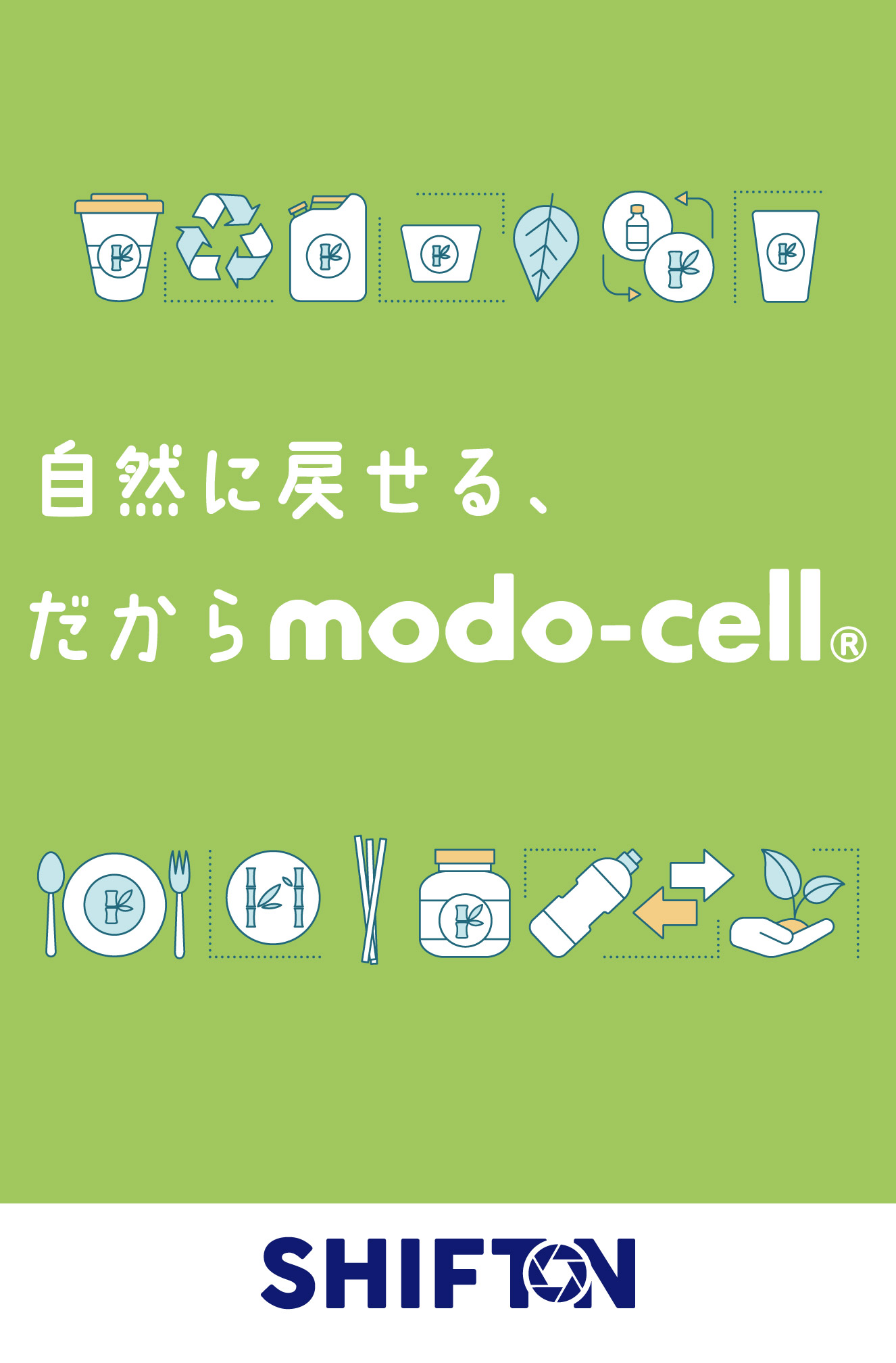 自然に戻せる、だからmodo-cell
