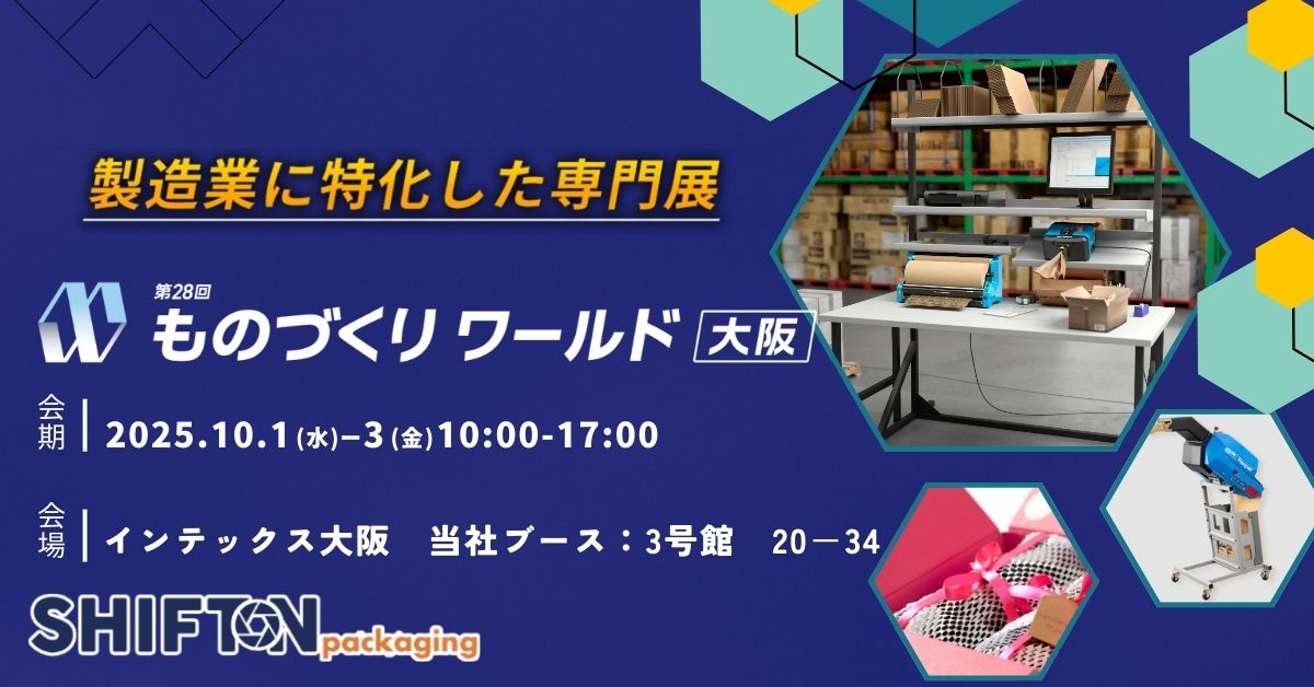 ものづくりワールド大阪に出展します│梱包・物流の課題解決ソリューションをご紹介します