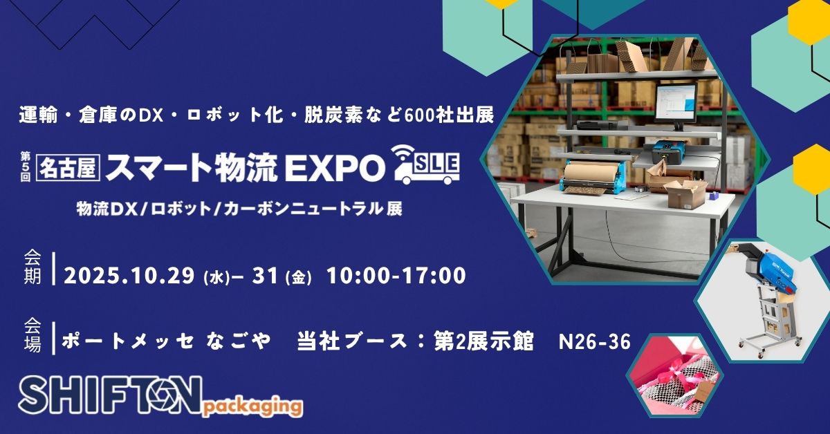 〔名古屋〕スマート物流EXPOに出展します│物流業務の梱包をはじめとする倉庫作業の課題解決ソリューションをご紹介します