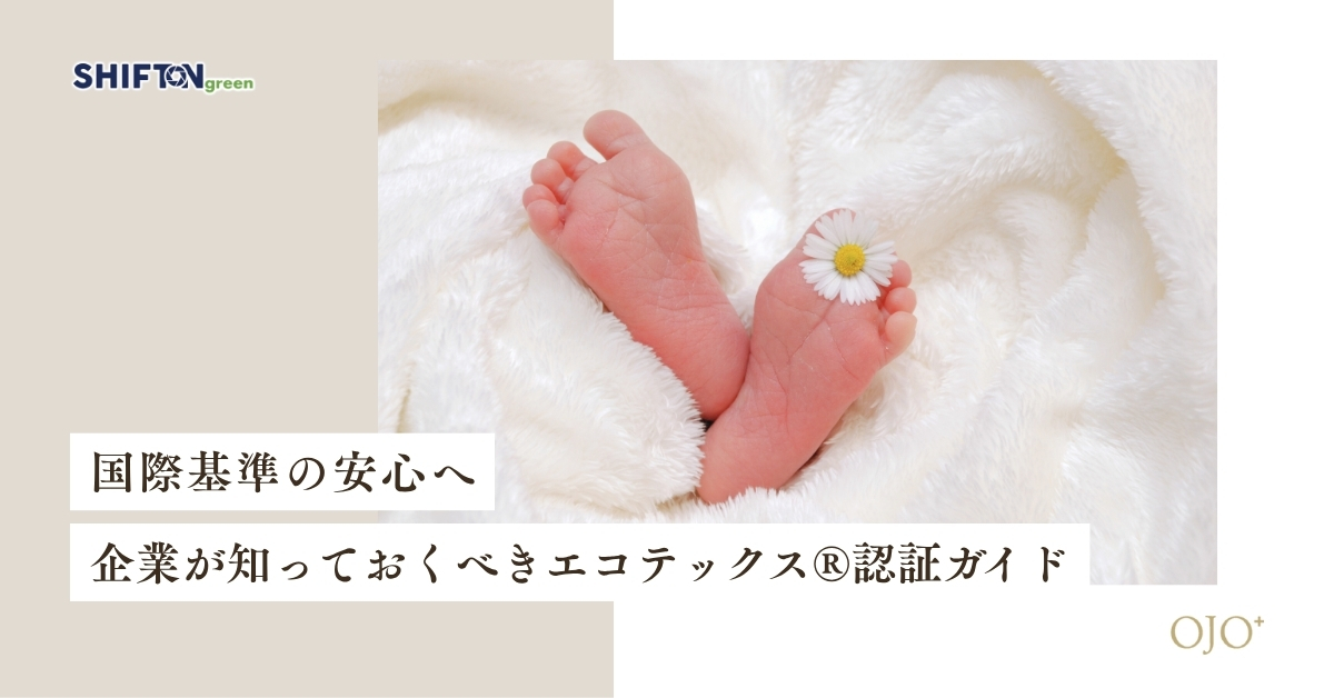 国際基準の安心へ|企業が知っておくべきエコテックス®認証ガイド