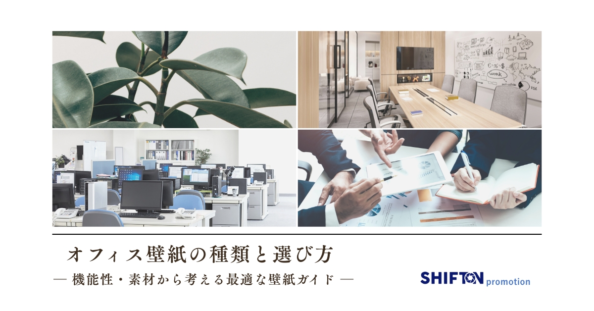 オフィス壁紙の種類と選び方｜機能性・素材から考える最適な壁紙ガイド