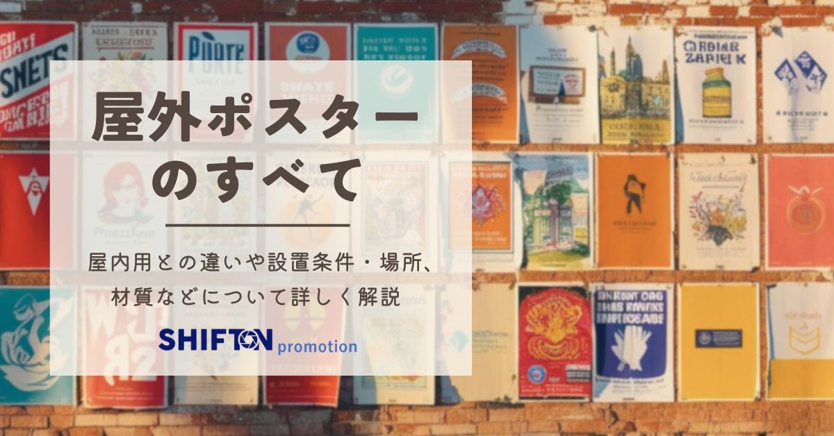 屋外ポスターのすべて｜屋内用との違いや設置条件、設置場所、材質などについて詳しく解説