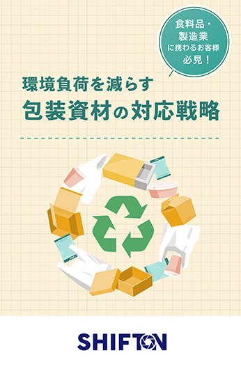 環境負荷を減らす 包装資材の対応戦略