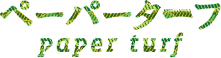 ペーパーターフ paper turf