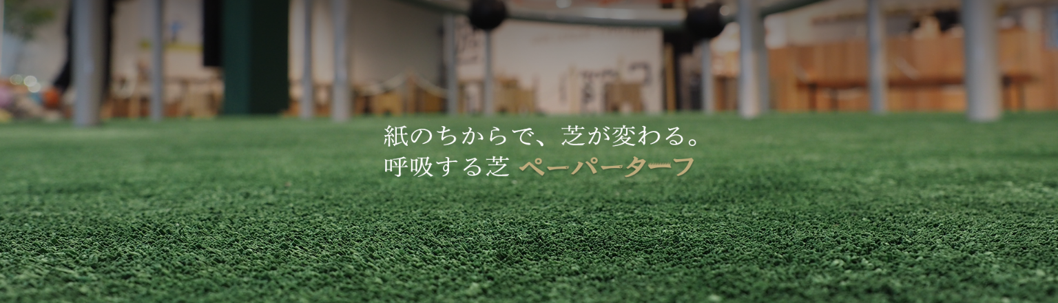paperturf設置場所イメージ