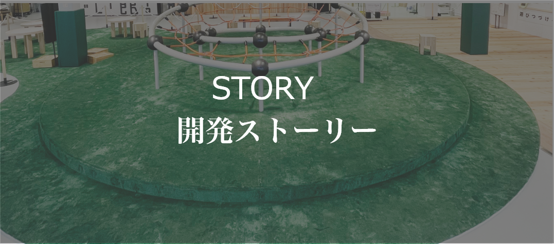 開発ストーリー 背景