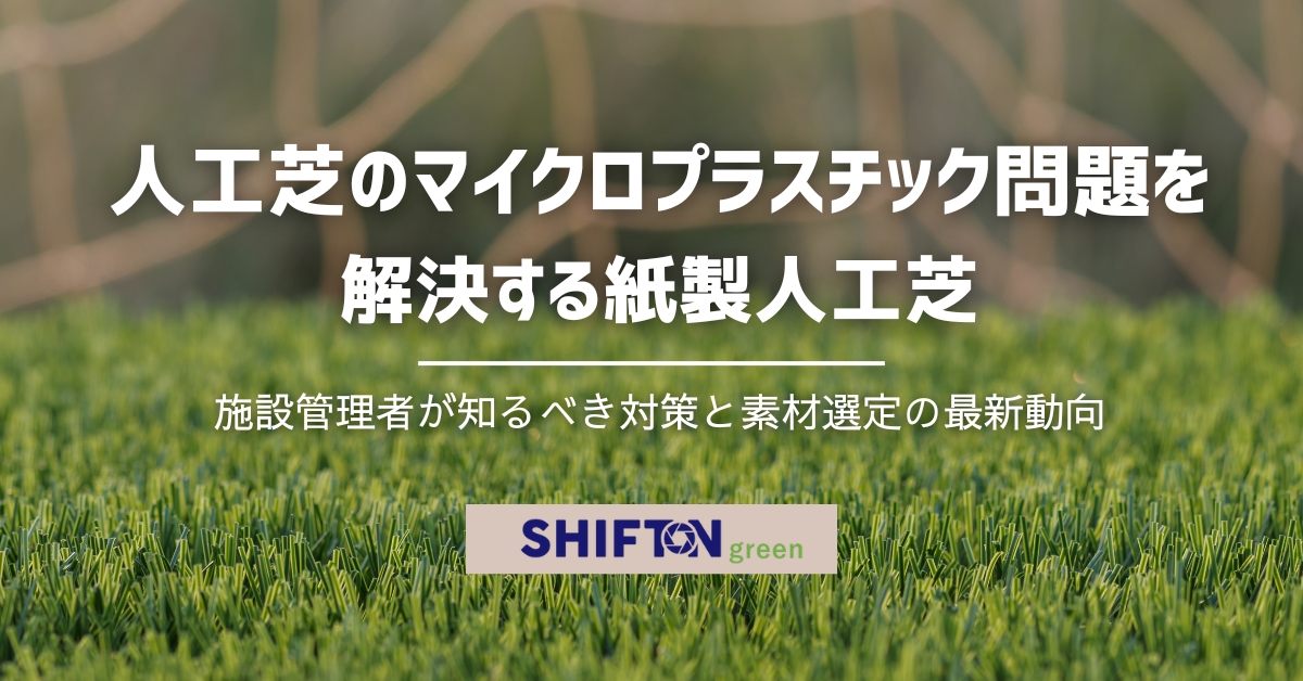 人工芝のマイクロプラスチック問題を解決する紙製人工芝|施設管理者が知るべき対策と素材選定の最新動向