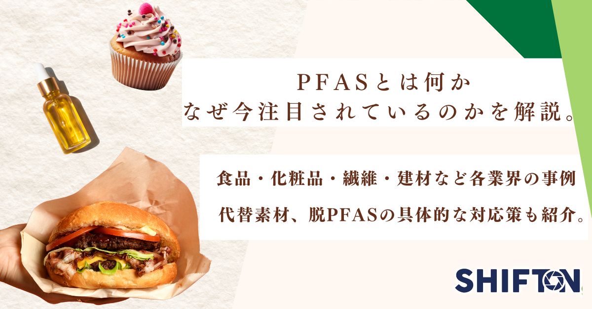 PFASとは何か、なぜ今注目されているのかを解説。食品・化粧品・繊維・建材など各業界の事例や代替素材、脱PFASの具体的な対応策も紹介。
