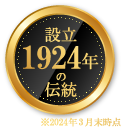 設立1924年の伝統