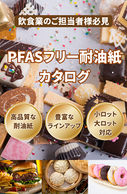 PFAS耐油紙のご紹介