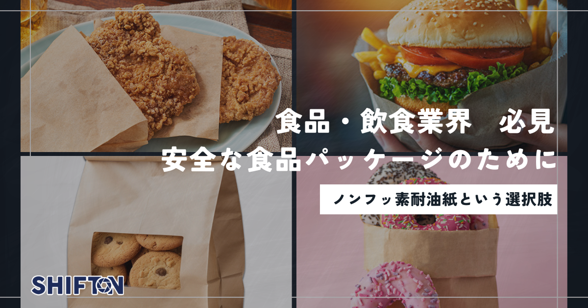 安全な食品パッケージのために：ノンフッ素耐油紙という選択肢