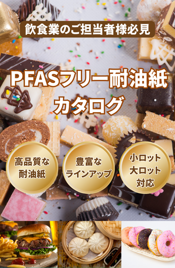 PFASフリー耐油紙