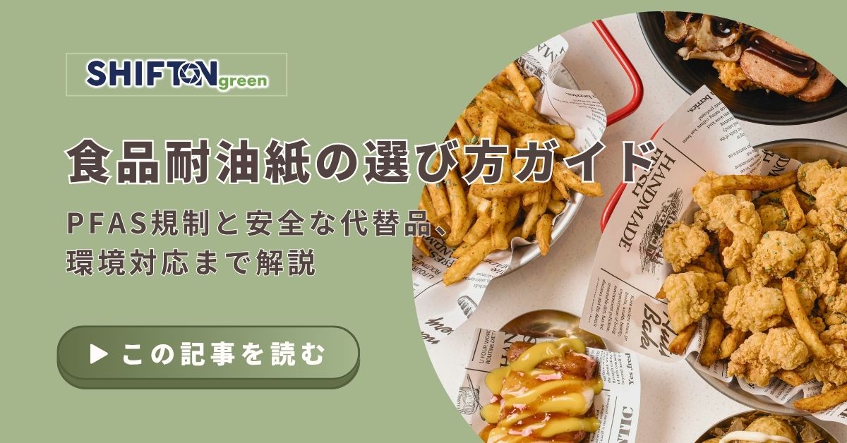 食品用耐油紙の選び方ガイド PFAS規制と安全な代替品、環境対応まで解説