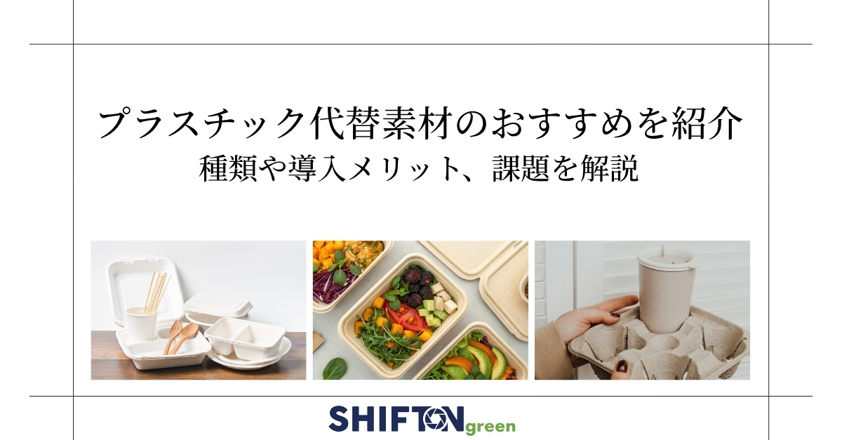 プラスチック代替素材のおすすめを紹介|種類や導入メリット、課題を解説