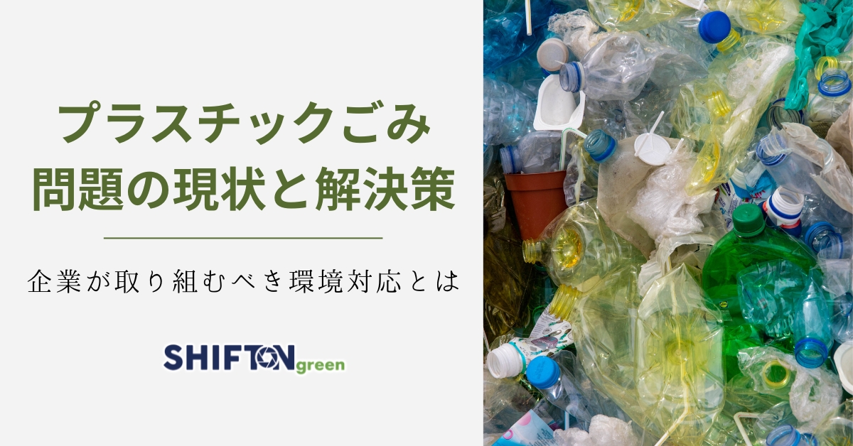 プラスチックごみ問題の現状と解決策｜企業が取り組むべき環境対応とは
