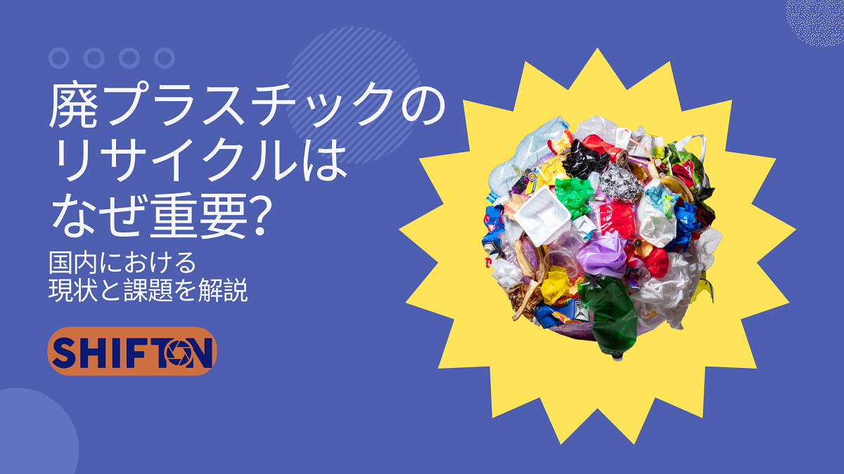 廃プラスチックのリサイクルはなぜ重要？国内における現状と課題