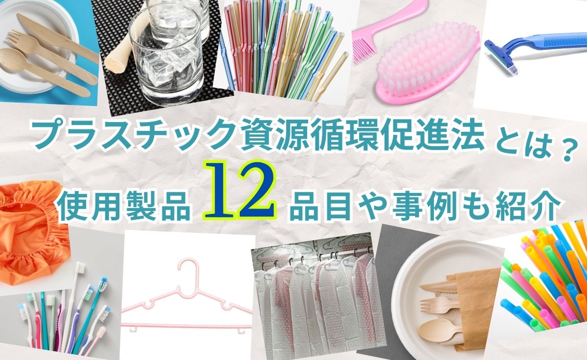 プラスチック資源循環促進法とは？使用製品12品目や事例も紹介